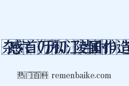 杂感六首（万历初，江陵当国时作）造句是什么意思的图片